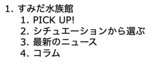 No.014の投稿。すみだ水族館のHTML5Outlinerの結果