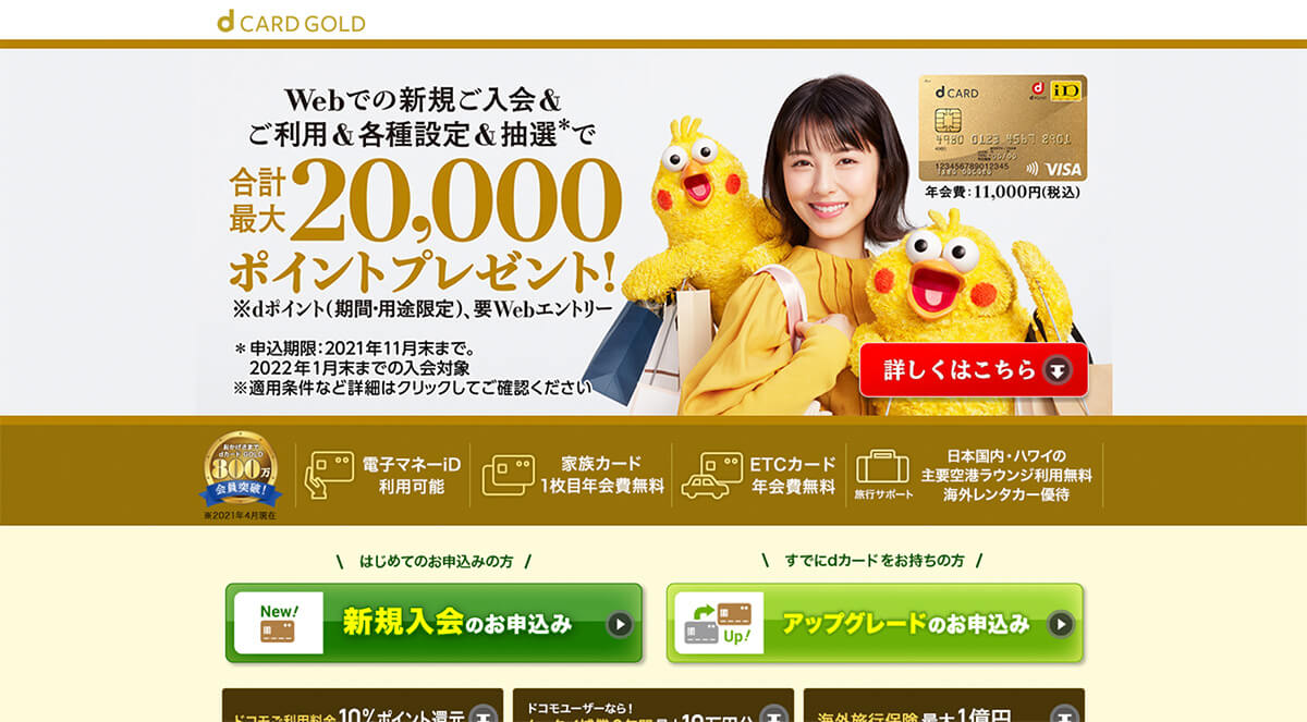No.008 dカード GOLD 入会特典のファーストビュー画面