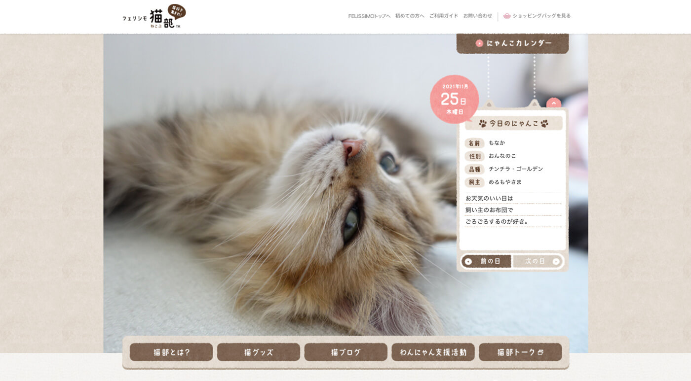 No.011 フェリシモ猫部のファーストビュー画面