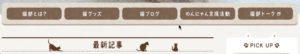 No.011 フェリシモ猫部のナビゲーションボタンの画像耳なし