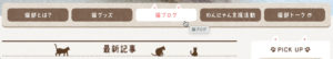 No.011 フェリシモ猫部のナビゲーションボタンの画像耳あり
