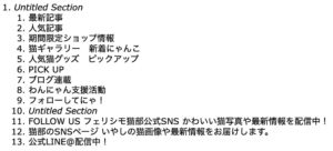 No.011 フェリシモ猫部のHTML 5 Outlinerの結果