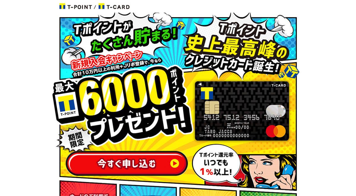 No.006 「Tカード Prime」誕生！のファーストビュー画面