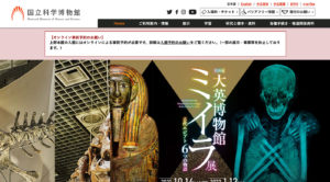 国立科学博物館のファーストビュー画面2