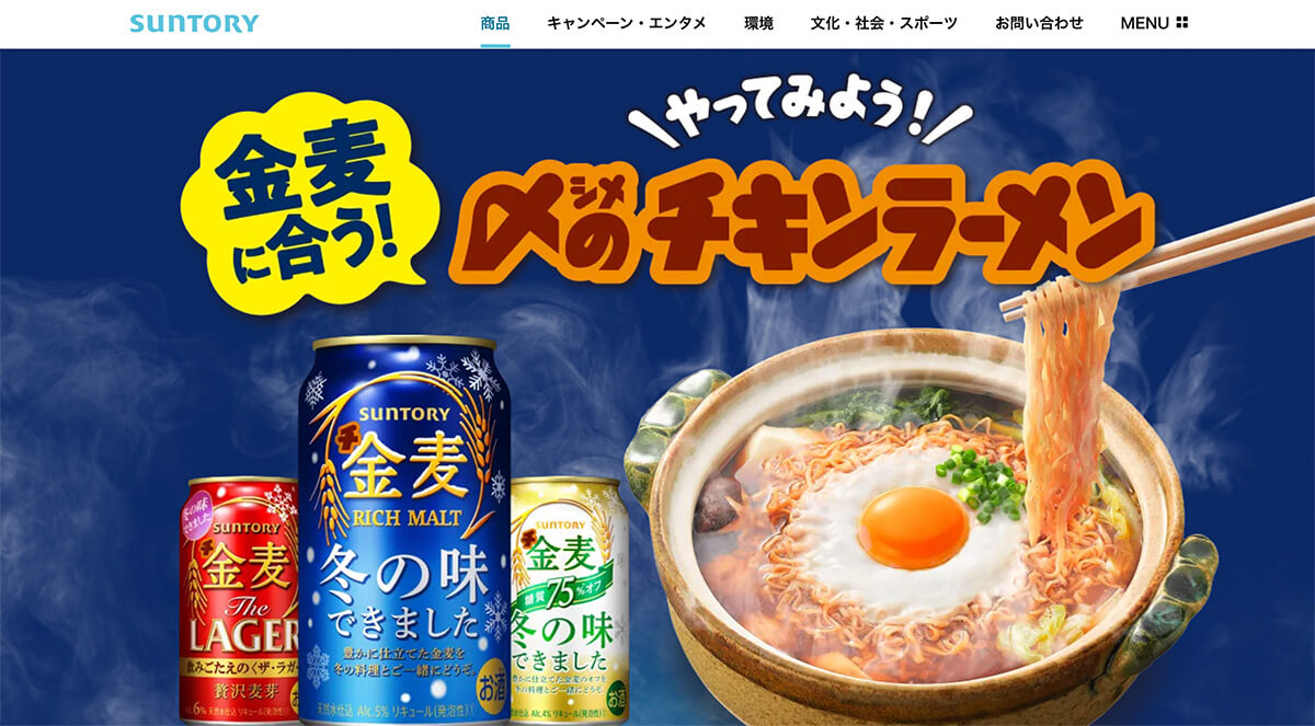 No.009 金麦に合う! 〆のチキンラーメン スペシャルサイトのファーストビュー画面