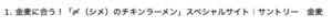 No.009 金麦に合う! 〆のチキンラーメン スペシャルサイトのHTML 5 Outlinerの結果