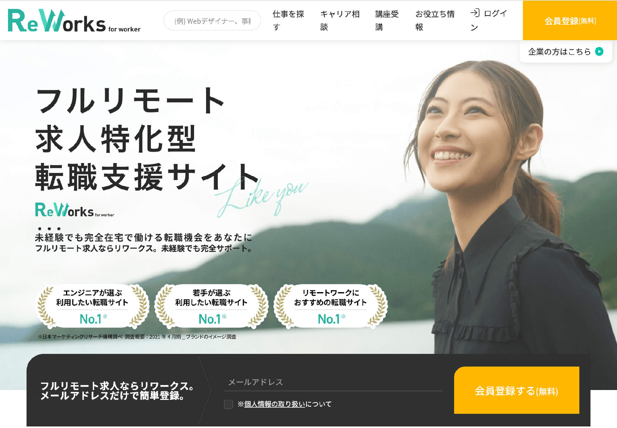 No.002 在宅求人転職サービスReWorksのファーストビュー画面