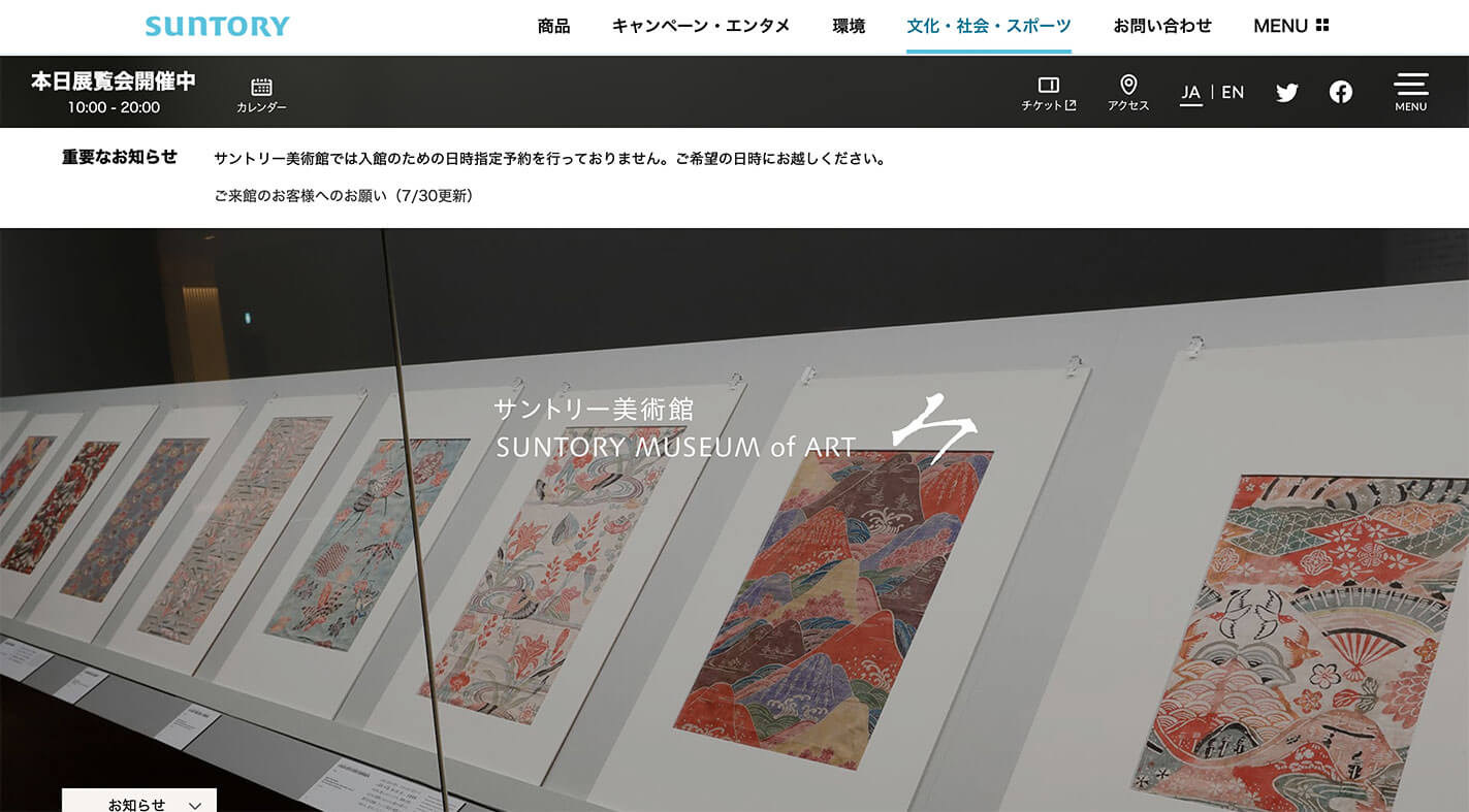 サントリー美術館のファーストビュー画面